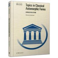 经典自守形式专题 (波) 亨里克·伊万涅茨 著 英文自守形式 美国数学会经典影印系列 高等教育出版社__580
