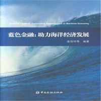正版 蓝色金融:助力海洋经济发展 温信祥 等 编著 著作 金融经管、励志图书籍 中国金融出版社_65_892