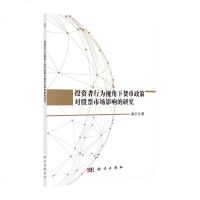 正版 投资者行为视角下货币政策对股票市场影响的研究 金融与投资 投资理财 证券股票 隋云云著 科学出版社__246