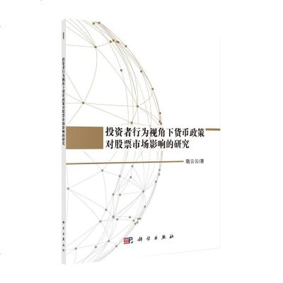 正版 投资者行为视角下货币政策对股票市场影响的研究 金融与投资 投资理财 证券股票 隋云云著 科学出版社__246