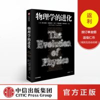 [预售 3月中旬发货]物理学的进化 阿尔伯特爱因斯坦 著 中信出版社图书 正版书籍_434_995