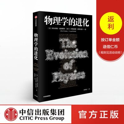 [预售 3月中旬发货]物理学的进化 阿尔伯特爱因斯坦 著 中信出版社图书 正版书籍_434_995