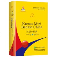 MW正版 汉语小词典(马来语版)(外研社汉语学习词典系列) 北京外国语大学汉语国际推广多语种基地,北京外国 字典词典