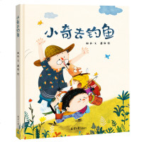小奇去钓鱼 精装绘本 儿童 3-6周岁幼儿园大班中班小班老师推荐图书 宝宝早教启蒙益智读物睡前故事书4-5岁_570