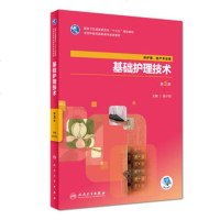 基础护理技术(第3版/高职中医护理/配增值)_437_791