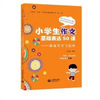 小学生三鸟作文自悟点拨丛书 第一册 小学生作文基础表达50课 麻雀作文飞起来 上海教育出版社 小学生作文辅导_632