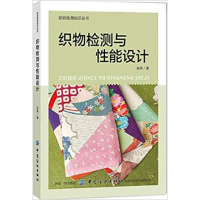织物检测与性能设计 纺织产品测试技术测试设备标准 纺织材料性能检验染整半制品质量检验染整成品质量检验安全性能_741
