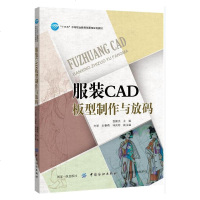 “十三五”服装CAD板型制作与放码 CAD板型设计制作与电脑打板放码技术 工业制板与缩放样板的方法传统服装原_373