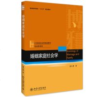 婚姻家庭社会学 潘允康 北京大学出版社9787301295922 社会学系列21世纪社会学规划教材 大学教材 高等教