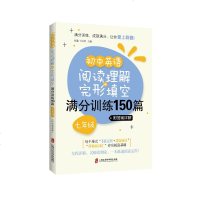初中英语阅读理解+完形填空满分训练150篇(七年级) 赵临 _231_326