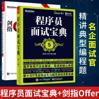 正版 剑指Offer 名企面试官精讲典型编程题第2版+程序员面试宝典 第五版 java c offer企_985
