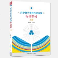 正版预售 高中数学奥林匹克竞赛标准教材 上册 周沛耕 高一二三高考自主招生等适用 高中数学竞赛培优教程 中国_975