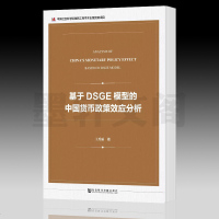 正版 社科文献 基于DSGE模型的中国货币政策效应分析 王秀丽 著_58_483_846