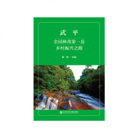 正版 社科文献 武平 全国林改D一县乡村振兴之路 胡熠 主编 平装_607_207_166