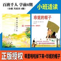 珍妮的帽子+噼里啪啦掉下来 2册 百班千人学前六期小班读书 绘本