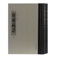 预售正版 上海古籍 套装全2册 清代训诂学要籍选刊丛书:广雅疏证 上下册 王念孙 撰_536_759
