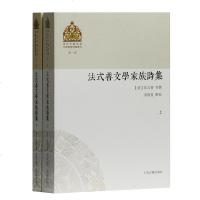 预售正版 上海古籍 套装2册 清代少數民族文學家族詩集叢刊D一輯:法式善文學家族詩集 上下册 [清]法式善 _361