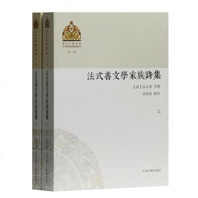预售正版 上海古籍 套装2册 清代少數民族文學家族詩集叢刊D一輯:法式善文學家族詩集 上下册 [清]法式善 _361