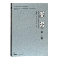 正版 上海古籍 简帛(第十七辑) 武汉大学简帛研究中心 主办 简帛研究前沿成果 繁体横排_881_406_408