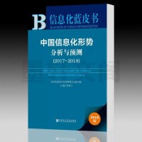 正版 社科文献 信息化蓝皮书:中国信息化形势分析与预测(2017-2018) 周宏仁 主编_120__258