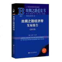 预售正版 社科文献 丝绸之路蓝皮书 丝绸之路经济带发展报告2019 白宽犁 谷孟宾 主编_838_752