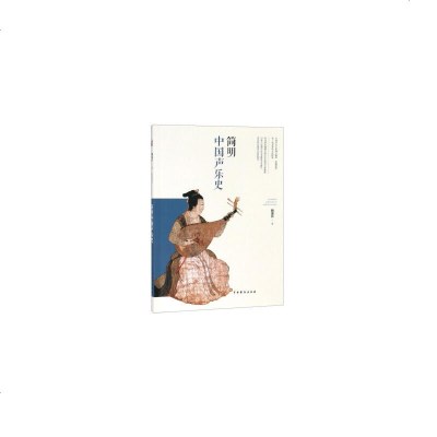 简明中国声乐史鞠銮升9787104047490睿智启图书