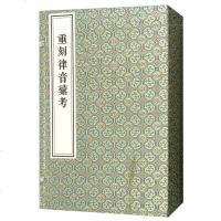 重刻律音汇考(1函3册 套装3册) 邱之稑 中国书店出版社_323_163