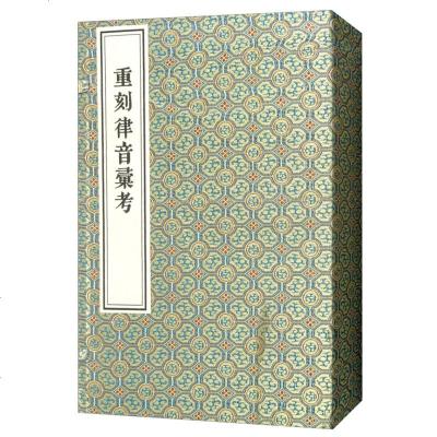 重刻律音汇考(1函3册 套装3册) 邱之稑 中国书店出版社_323_163