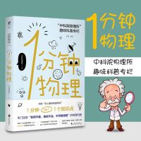 新书 1分钟物理 一分钟物理 未读探索家科普读物数理化中文版what if中学小学生科学世界物理中科院物理所_570