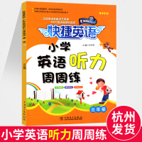 新版快捷英语小学英语听力周周练第2版三年级上下册通用 小学生3年级英语听力能力提升训练教材同步练习册随堂检测_989