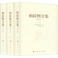 柏拉图全集(增订版)(3册)