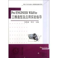 [N]Pro/ENGINEER WildFire三维造型及应用实验指导-9787564113551