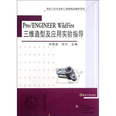 [N]Pro/ENGINEER WildFire三维造型及应用实验指导-9787564113551
