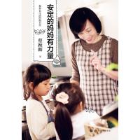 教养在生活的细节里:安定的妈妈有力量