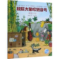 计划/放屁大象吹低音号