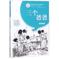 三个爸爸/红孩子丛书_995_64