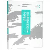 山东地域中国画艺术个案研究_136_514