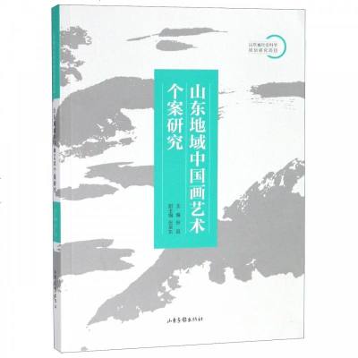 山东地域中国画艺术个案研究_136_514