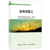 送电线路工/电力行业职业技能鉴定考核指导书