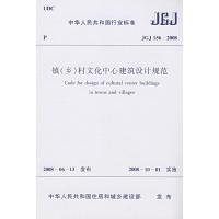 [N]JGJ156-2008镇(乡)村文化中心建筑设计规范-1511214681