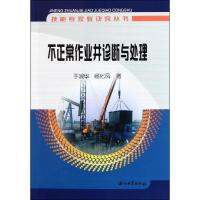 [N]技能专家教诀窍丛书 不正常作业井诊断与处理-9787502187125