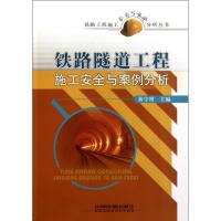 [N]铁路隧道工程施工安全与案例分析-9787113130312