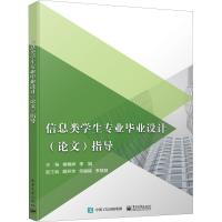 信息类学生专业毕业设计(论文)指导