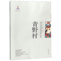 青野村/山东村落田野研究丛书_744_753