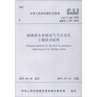 城镇排水系统电气与自动化工程技术标准 CJJ/T 120-2018 备案号 J 783-2018