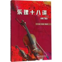 乐理十八讲
