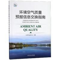 环境空气质量预报信息交换共享技术指南