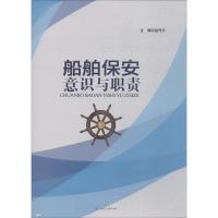 船舶保安意识与职责