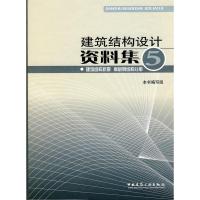 [N]建筑结构抗震 高层钢结构分册/建筑结构设计资料集5-9787112109135