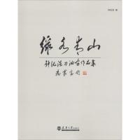绿水青山 钟纪浩刀油画作品集